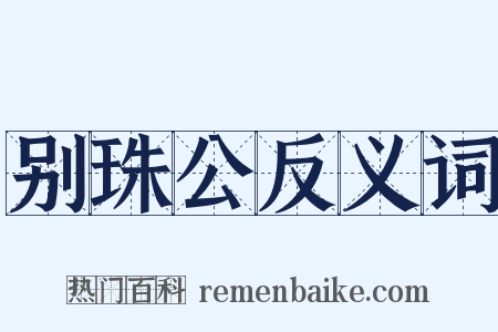 别珠公反义词是什么意思的图片